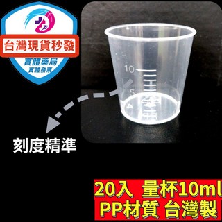 台灣製 藥杯 餵藥器 小量杯 小藥杯 10cc 藥杯 量杯 (無蓋 ) PP材質 大量現貨供應診所/藥局, 1個, 20入/組