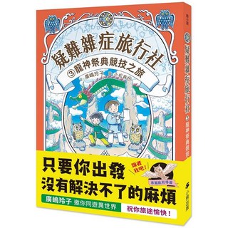 小熊出版 疑難雜症旅行社3龍神祭典競技之旅 廣嶋玲子 輕小說