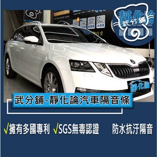 武分舖 靜化論 Skoda Octavia 3代 5門 專用 汽車隔音條 抑制風切聲 防水 防塵, 1個, A柱+C柱+尾門上緣