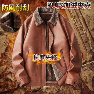 "男士高端立領皮衣 中年男皮衣加絨翻領外套 中老年男士休閒加棉PU皮夾克 爸爸冬裝上衣 皮衣外套 刷毛夾克外套 台灣出貨