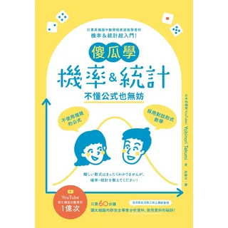 傻瓜學 機率＆統計：不懂公式也無妨，國中程度就能學會的超入門書，影片播放次數累計1億次, 楓葉社文化事業有限公司