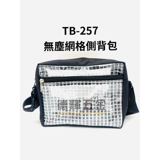 「德輝五金」台灣製造 無塵網格側背包 TB-257 無塵室專用 加厚 背袋無塵工具包 無塵包 透明袋透明包斜背包無塵背包