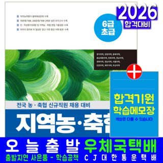지역농협+지역축협 6급초급 채용시험 교재 책 인적성+직무능력평가 서원각 2026, 취업적성연구소
