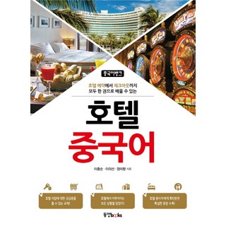 Dongyang Books 飯店中文：從飯店預訂到退房 一本就能學會, 無null