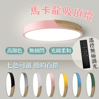 燭光燈飾 馬卡龍LED吸頂燈 原木北歐風 客廳房間燈 無極調光 鵝毛黃 48W, 鵝毛黃,48W-無極調光