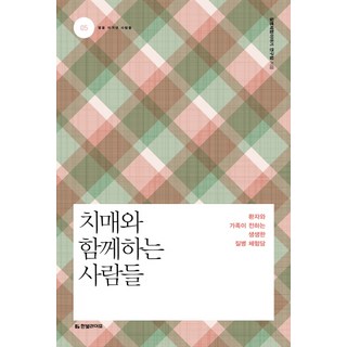 與失智症共存的人們：患者與家屬傳達的生動疾病體驗談, 韓光生活, 疾病體驗故事研究團隊 著
