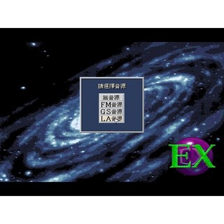 懷舊經典電玩 銀河英雄傳說4 EX 中文版 音樂全 支援win11