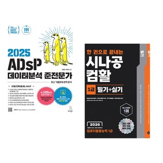 (전용문) 2025 이지패스 ADsP 데이터분석 준전문가 + (길벗알앤디) 2026 한 권으로 끝내는 시나공 컴활 1급 필기+실기(컴퓨터활용능력 1급) (전2권)