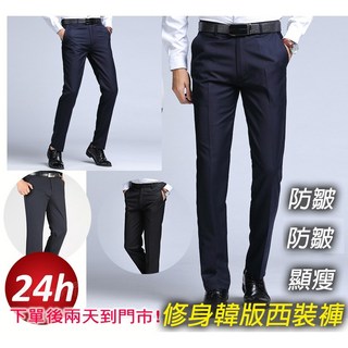 待灣仔 西裝褲 商務西裝褲 耐磨免燙修身防皺休閒長褲 韓版商務專用