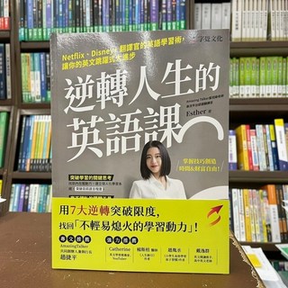 逆轉人生的英語課 (Esther) Netflix、Disney+ 翻譯官的英語學習術