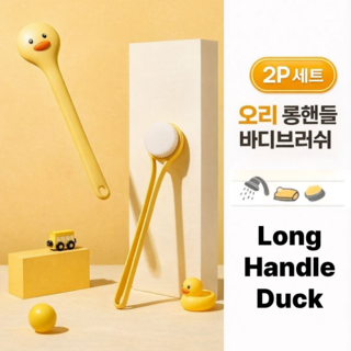 토브몰 오리 롱핸들 바디브러쉬 2P 샤워브러쉬 등밀이 목욕솔, 1개, 2개입, 옐로우