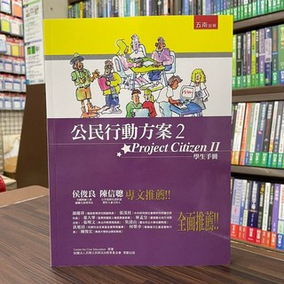 五南出版 公民行動方案2 Project Citizen II 學生手冊
