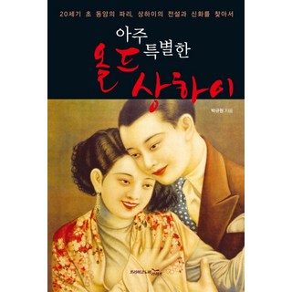 非常特別的老上海：20世紀初東方的巴黎 尋找上海的傳說與神話, 朴圭原 著, 自由經濟生活