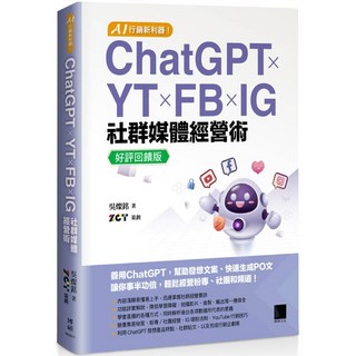 博碩文化 ChatGPT YT FB IG 社群媒體經營術 好評回饋版 吳燦銘