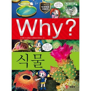 Why? 와이 식물, 예림당, Why 와이 초등과학 학습만화