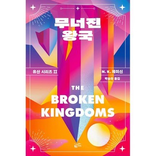 무너진 왕국, 황금가지, N. K. 제미신 저/박슬라 역