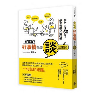 好的 超實戰．好事情都是談出來的：洞悉人性60招，學會到哪兒都吃香