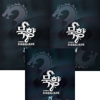 묵향 다크레이디 13 14 15 (전3권세트)