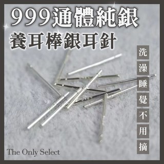 S999純銀耳棒養耳針，防過敏純銀耳環，隱形耳針，可碰水女生飾品，台灣現貨