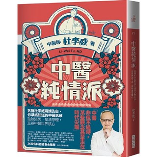 【大塊】中醫純情派:名醫杜李威參透人情的診療心法，思索辨證不息，醫病更重醫心/杜李威 五車商城