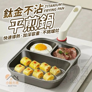 鈦金不沾平煎鍋 煎蛋鍋 煎蛋神器 不沾鍋 平底鍋 平煎鍋 三合一煎鍋 煎鍋 早餐鍋 三格煎鍋 炒鍋, 1個, 鈦金不沾平煎鍋【三格】