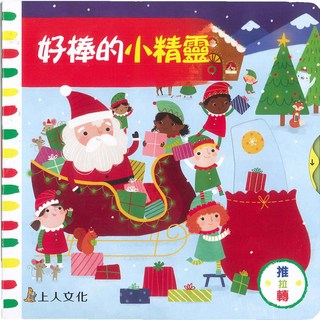 上人文化 好棒的小精靈