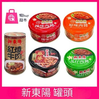 新東陽罐頭：紅燒牛肉、原味肉醬、辣味肉醬、瓜仔肉醬、麻婆豆腐, 1個, 辣味肉醬147g