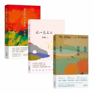 西柚文學 李娟作品全集：遙遠的向日葵地、我的阿勒泰、記一忘三二、羊道三部曲, 【3冊】李娟作品合集