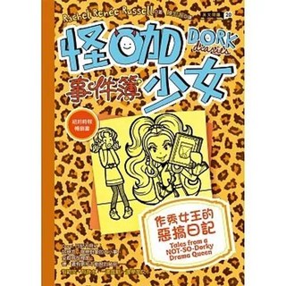 博識圖書出版 怪咖少女事件簿9：作秀女王的惡搞日記 平裝 9789866104961
