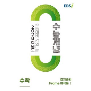 EBSi 2028학년도 강의노트 수능개념 김지송의 Frame 미적분1 (2026년) - 2028학년도 수능 대비, EBSi 2028학년도 강의노트 수능개념 김지송의 Fr