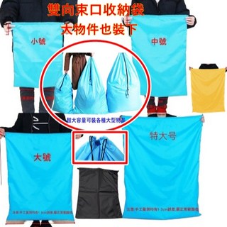 雙向抽繩束口袋(台灣現貨)棉被收納袋 平底束口袋 收納袋 搬家雜物袋 旅行收納袋, 1個, 雙抽平底款-黃色,超大號-寬94*120cm