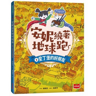 【未來】安妮繞著地球跑2 4／賴曉珍／五車商城，兒童啟蒙讀物，培養國際觀與文化理解, 2：愛丁堡的好朋友, 安妮繞著地球跑