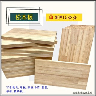 松木板 30*15公分 DIY木板 美術繪畫木板, 原木色, 1個
