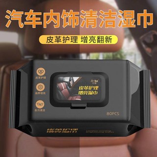 汽車內飾清潔濕巾 皮革真皮上光翻新修護 快速去污車用濕巾 革護理增亮濕巾 汽車皮革保養 皮衣保養 皮包保養, 1個, 80片/包【12*17CM】皮革護理