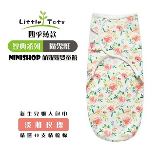 Little Tots 聰明包巾 新生兒包巾 精梳棉 新生兒必備