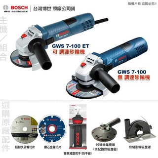 博世 GWS 7-100 ET 砂輪機，輕巧型設計，高效率切割研磨，全台博世維修中心服務，一年保固, 1個, 無 調速砂輪機GWS7-100,不選購
