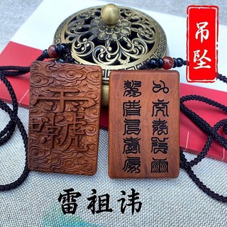 雷擊棗木雷祖諱吊墜，隨身項鏈車掛件，道家用品, 雷擊棗木吊墜 云底雷祖諱