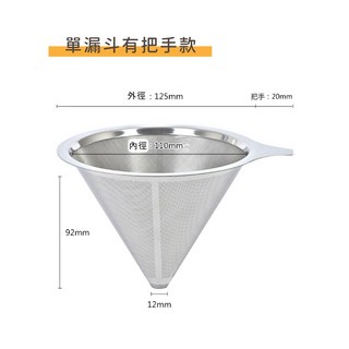 咖啡叔叔 不鏽鋼濾杯 1-4人份 手沖濾杯 V60錐型 免濾紙, 1個, 單漏斗款無底座支架 (2-4人份)