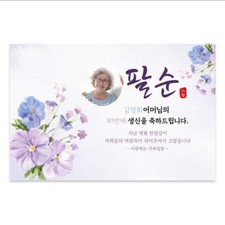 원일몰 환갑 칠순 팔순 구순 생신 현수막 맞춤제작, 포토형