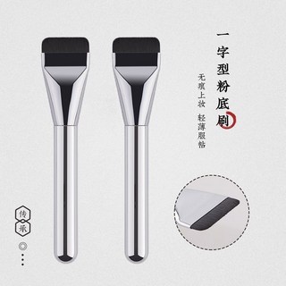 無痕!韓國wake粉底刷一字型不吃粉超薄扁平頭底妝面膜刷遮瑕專用, 1個, 【限時虧本沖量】明天漲價,【無一字粉底刷】單眼影刷