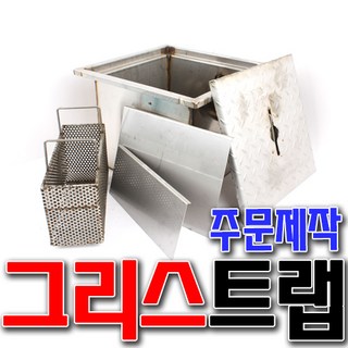 그리스트랩 배수구 트렌치 주방 식당 트랩 그리스트렙 스텐집수정 304스텐 집수정 주문제작 제작 하수관, 300*300*300 3T, 1개