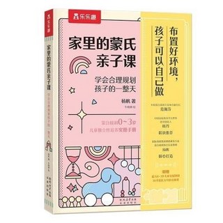 家裏的懞氏親子課：學會合理規劃孩子一整天，親子互動學習指南, 家裏的蒙氏親子課 學會合理規劃孩子的一整