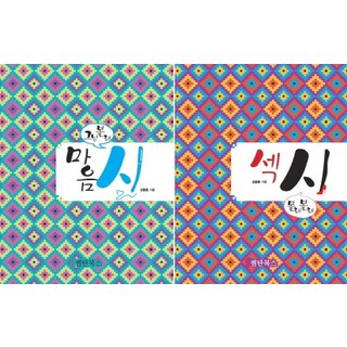 心詩性感套組, 桑坦圖書, 金容勳 著