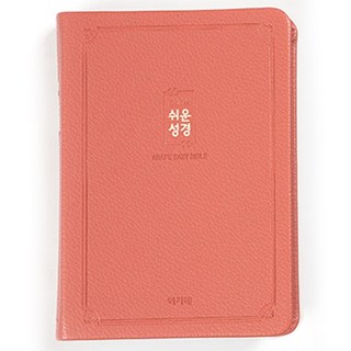 아가페 슬림 쉬운성경 소 단본 무지퍼 예쁜성경 성경책, 1.로즈핑크