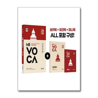 능률 VOCA 고등 기본, 고등학생