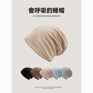 睡帽 女夏季薄無壓感防亂髮帽子 空調房防風堆堆帽 男春鞦包頭月子帽