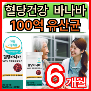 [선택;옵션1/옵션2] 당큐락 와이즈바이옴 hac01 혈당유산균 pbs 100억 유산균 백억 프로바이오틱스 당케어 혈당케어 바나바잎 코로솔산 식약처인증, 6개, 30회분