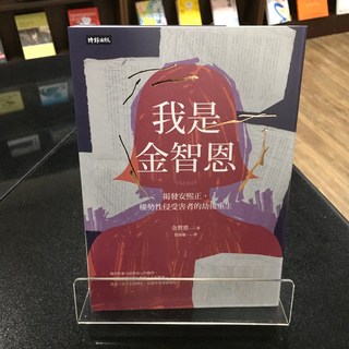 華欣師大店《我是金智恩》時報 金智恩 社會人文 9789571389387