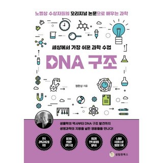 세상에서 가장 쉬운 과학 수업: DNA 구조:생물학의 역사부터 DNA 구조 발견까지, 성림원북스, 정완상 저