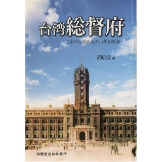 台灣總督府 (日文版) - 黃昭堂著作 鴻儒堂出版 9789578357587